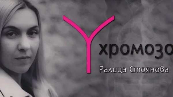 Финалистката от "Ръкописът" Ралица Стоянова представя дебютния си роман "У-хромозома"