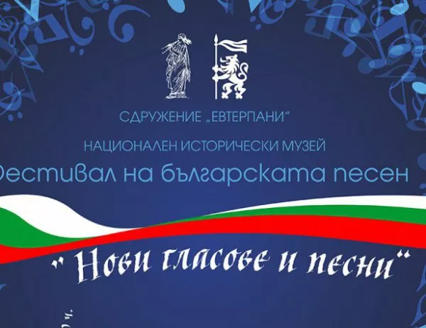 Фестивал на българската песен "Нови гласове и песни“ в НИМ