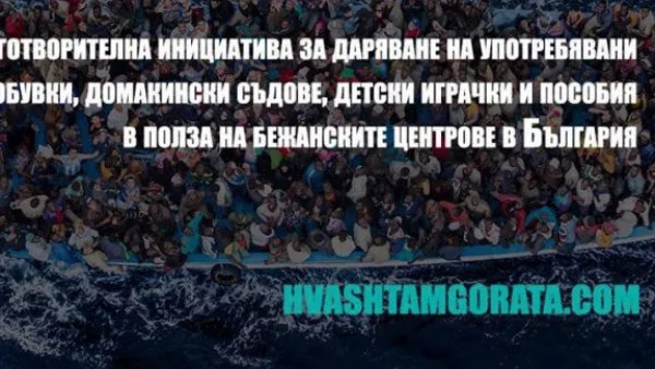 Благотворителна акция за бежанците се проведе в София