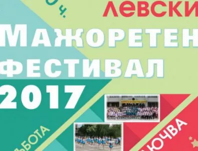 Община Левски организира пети мажоретен фестивал