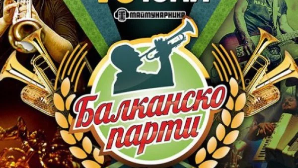 Духовият “Марко Маркович Брас Бенд” и балканската рок–ска банда Koza Mostra - с уникaлно Гуча-шоу на 10 юни в “Маймунарника”