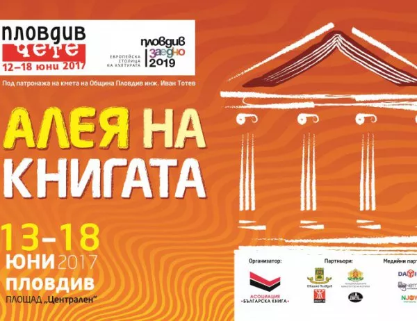Започва "Алея на книгата" в Пловдив