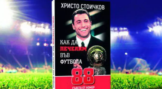 Стоичков представя новата си интригуваща книга пред НДК