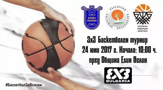 Елин Пелин ще бъде домакин на първия турнир по 3х3 Баскетбол за 2017 г.