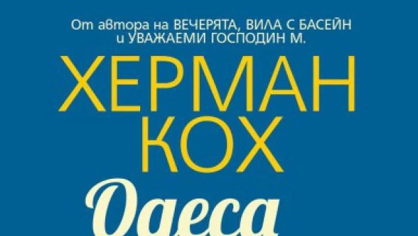 "Одеса Стар" - не по-малко смущаваща брилянтна кръстоска между семеен роман и трилър