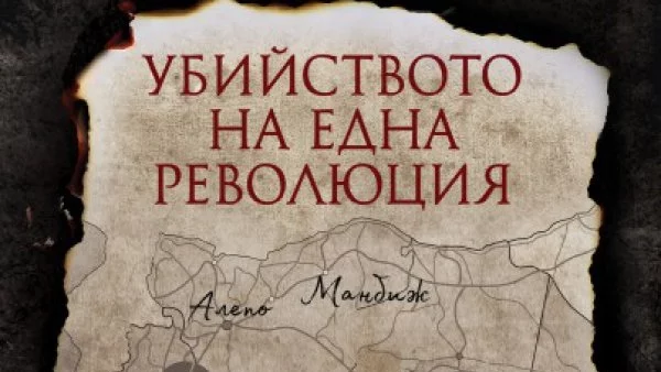 Откъс от "Убийството на една революция" от Руслан Трад