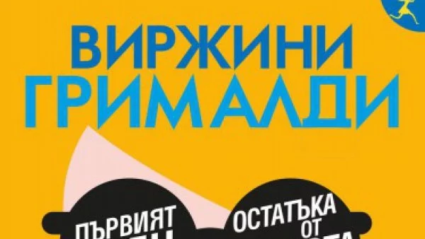 Откъс от "Първият ден от остатъка от живота ми", Виржини Грималди