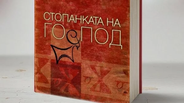 Една книга незабелязано пише история