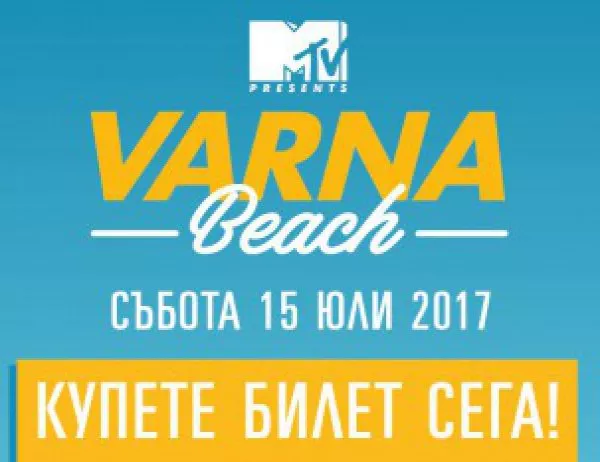 Tuborg е партньор на MTV Presents Varna Beach