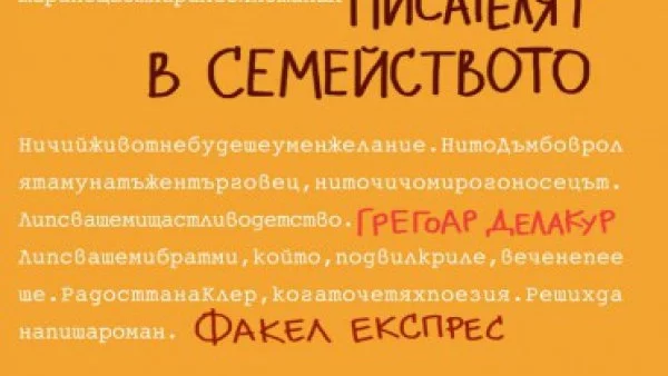 Откъс от "Писателят в семейството", Грегоар Делакур