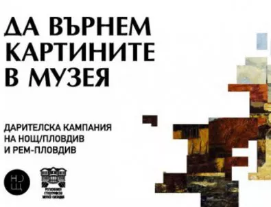 Първата кампания за споделено финансиране на музей стартира в рамките на НОЩ Пловдив  