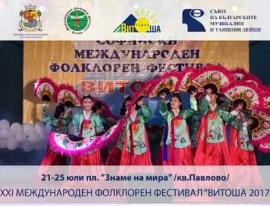 Стартира XXI Международен фолклорен фестивал „ВИТОША 2017“