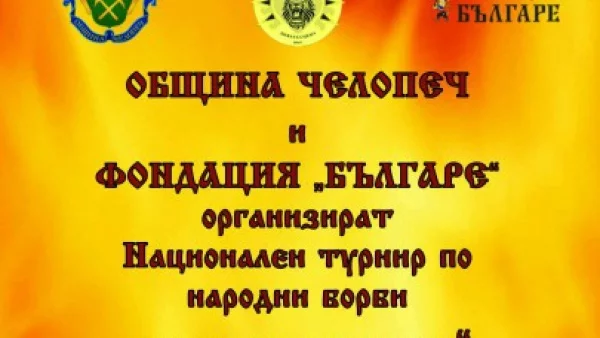 Програма на националния турнир по народни борби "Дивата сцена" Челопеч 2017