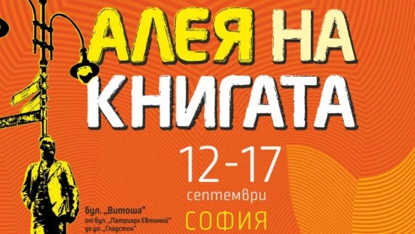 "Алея на книгата" с пето издание в София