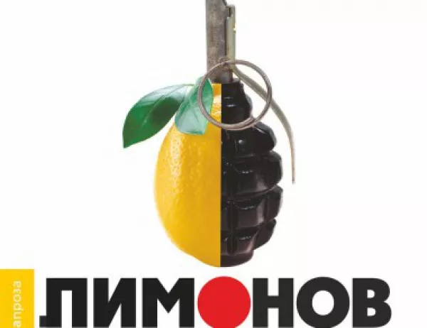 	Еманюел Карер се завръща с романизираната биография "Лимонов"