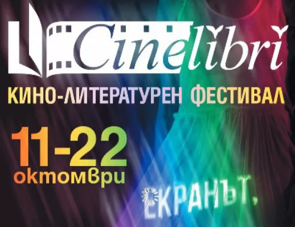 Визуален спектакъл и световна премиера бележат началото на CineLibri 2017
