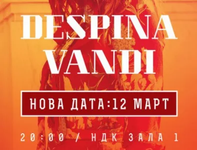 Концертът на Деспина Ванди се мести на 12 март