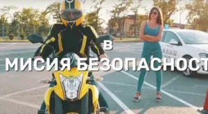 „Мисия Безопасност“ в подкрепа на Holiday Heroes