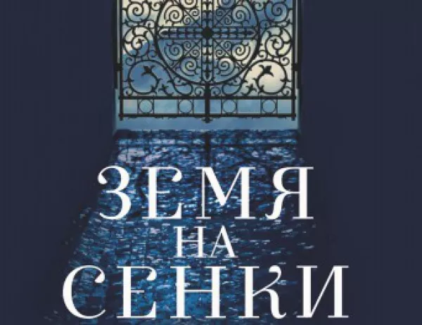 "Земя на сенки" – една книга за България, написана с много любов