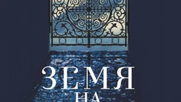 "Земя на сенки" – една книга за България, написана с много любов