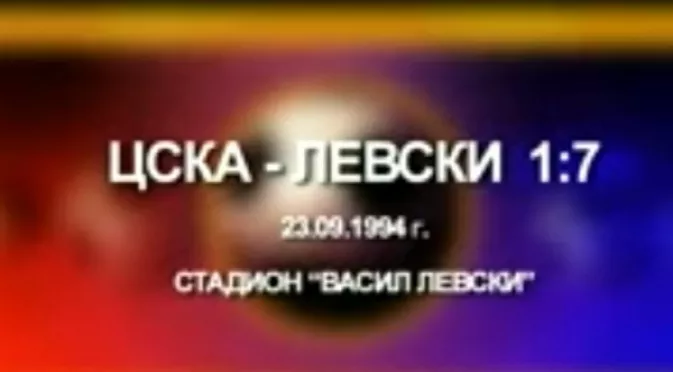 23 години от големия погром на Левски над ЦСКА
