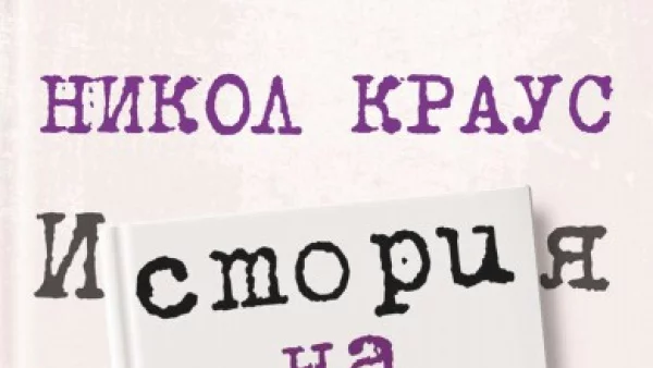 Откъс от "История на любовта", Никол Краус 