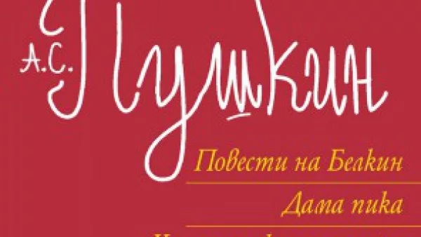 Александър С. Пушкин - Дама пика