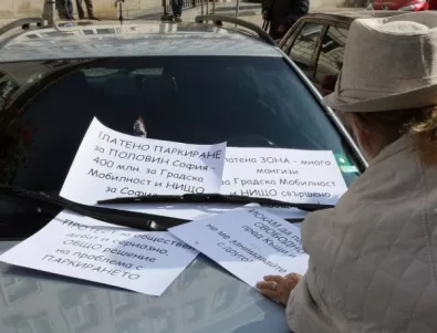 Граждани на София протестираха срещу платеното паркиране