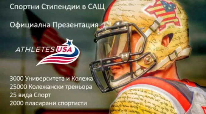 Стани част от колежанския спорт в САЩ с Athletes USA България