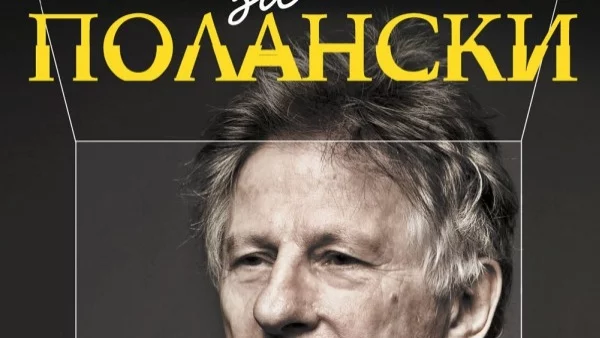 Роман за Полански – историята на един необикновен живот