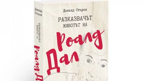 Роалд Дал – човекът зад легендата