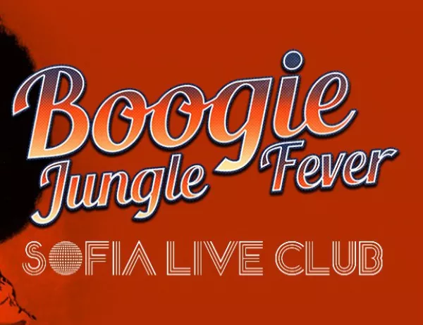Ще летим с машина на времето с Boogie Jungle Fever