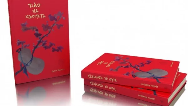 "Дао на късмета" вече е в България