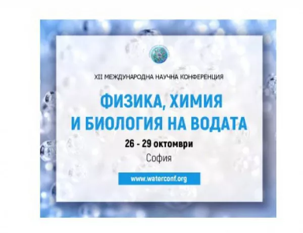 България отново е домакин на  световна научна конференция за водата
