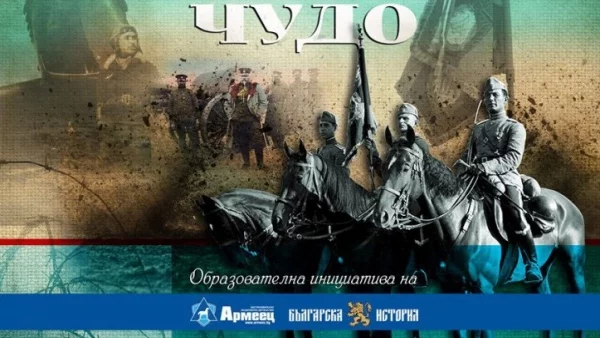 Представиха "Българското военно чудо"