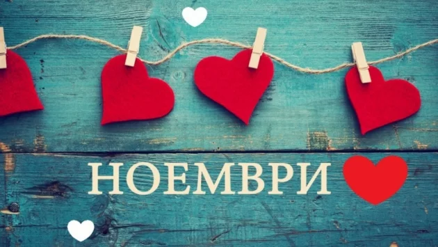 33 късметчета за месец НОЕМВРИ