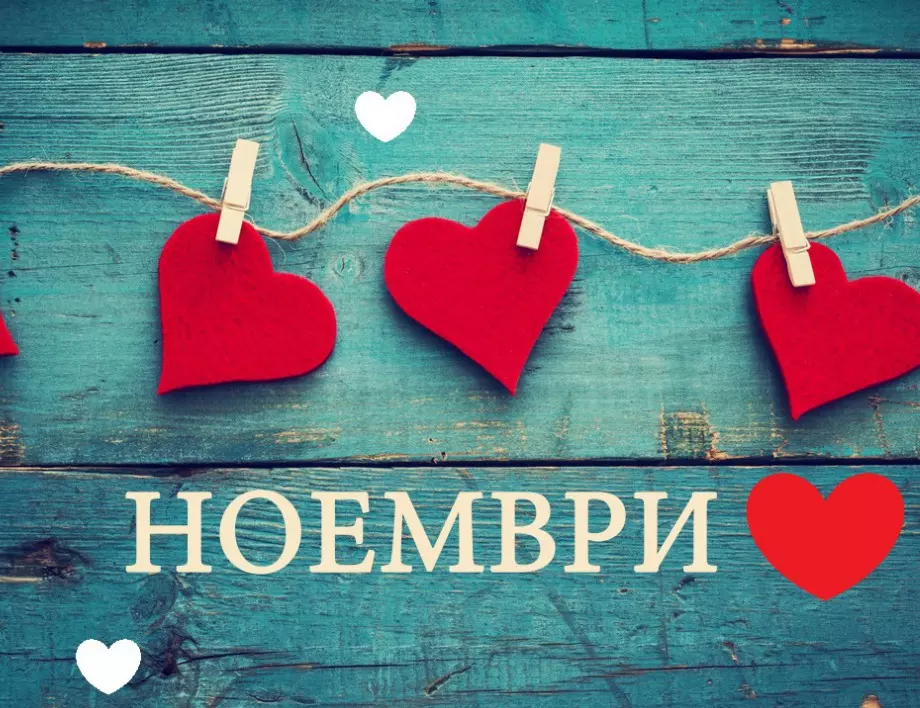 33 късметчета за месец НОЕМВРИ