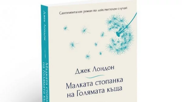 "Малката стопанка на Голямата къща" – отново излиза на българския пазар 