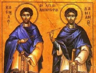 Честваме Св. св. безсребърници Козма и Дамян Асийски