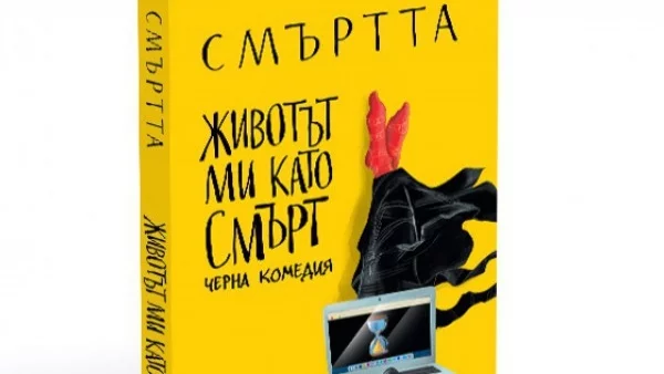 За Хелоуин Смъртта се преоблича в книга