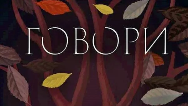 "Говори" от Лори Халсе Андерсен – разказ за сексуалния тормоз и насилието в училище