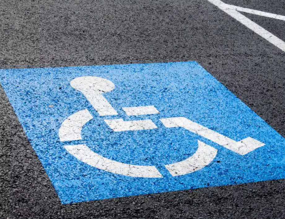 Нова подигравка към хората с увреждания - резултат в числа