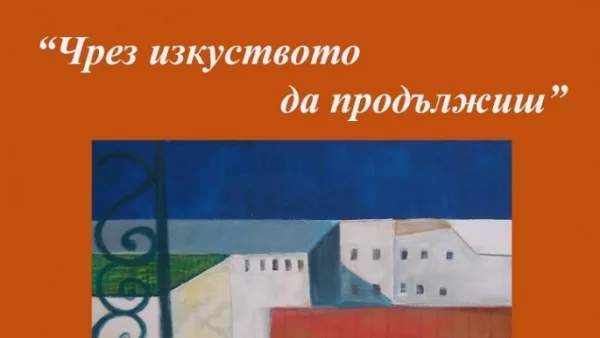 Картини ще даряват светлина и надежда в онкодиспансера в Бургас