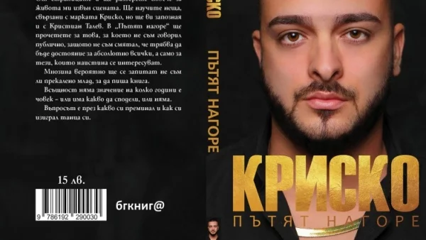 Криско става милионер с автобиографична книга