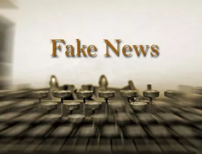 Може ли българската държава да се справи с фалшивите новини?