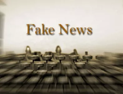 Фалшивите новини – изкривената истина, в която мнозина вярват