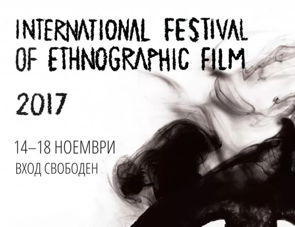 Специалисти по визуална антропология, документалисти и изследователи се събират в София  за Международен фестивал на етнографския филм 2017