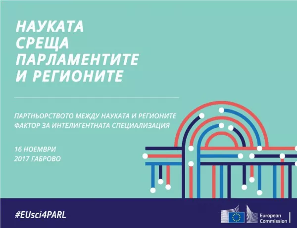 Науката среща парламентите и регионите в Габрово