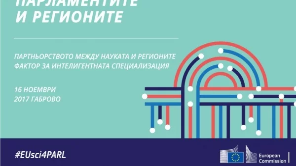 Науката среща парламентите и регионите в Габрово