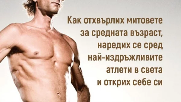 Как да станеш ултрачовек?